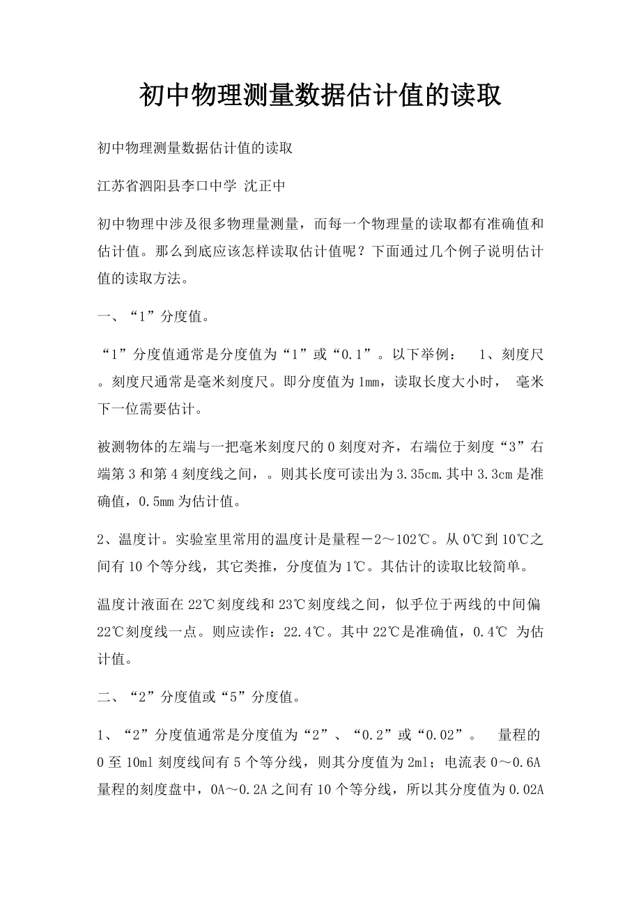 初中物理测量数据估计值的读取.docx_第1页