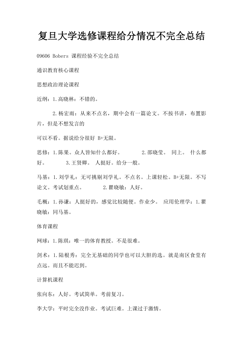 复旦大学选修课程给分情况不完全总结.docx_第1页