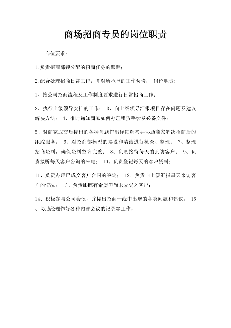 商场招商专员的岗位职责.docx_第1页