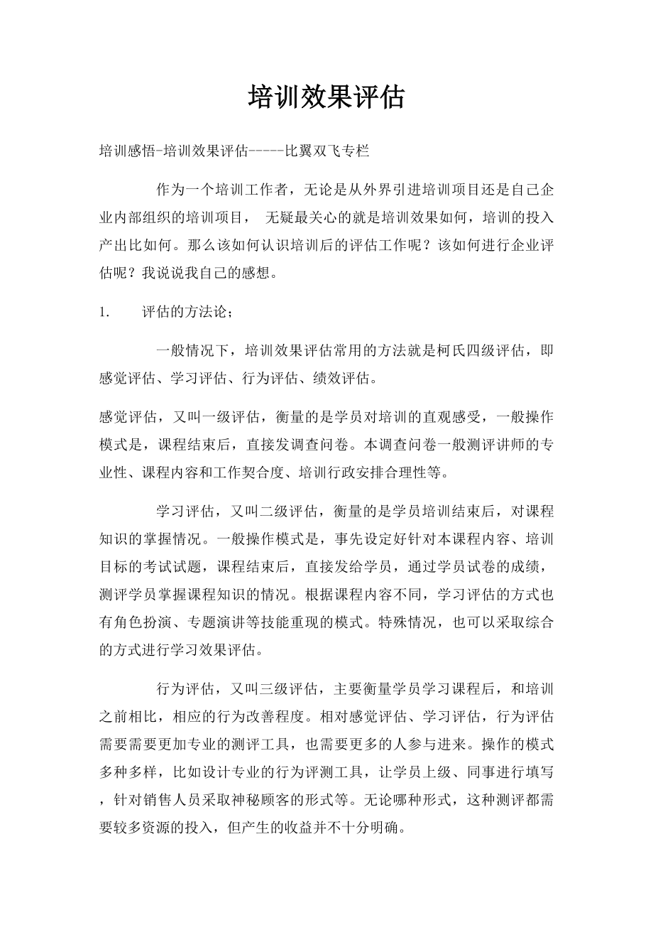 培训效果评估.docx_第1页