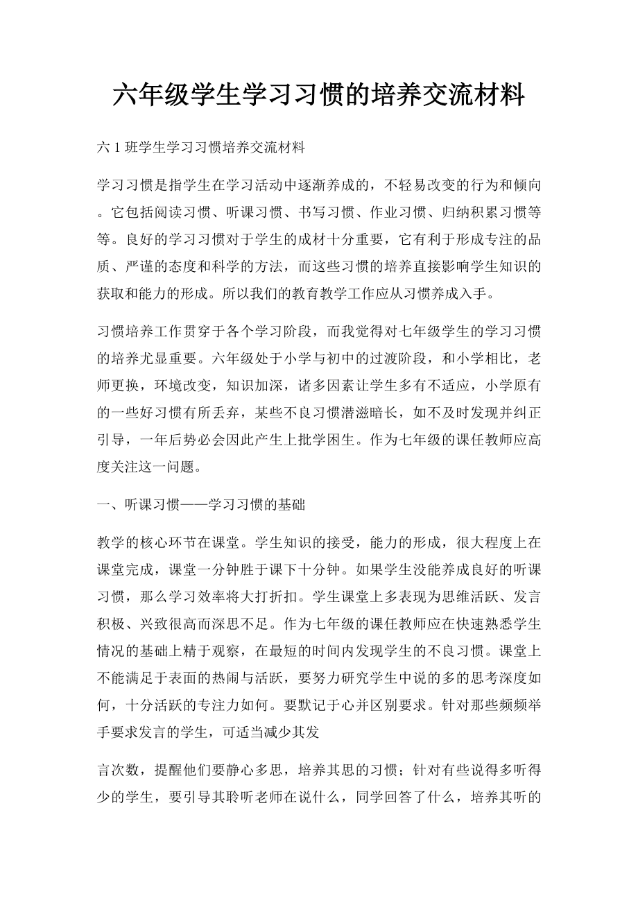 六年级学生学习习惯的培养交流材料.docx_第1页