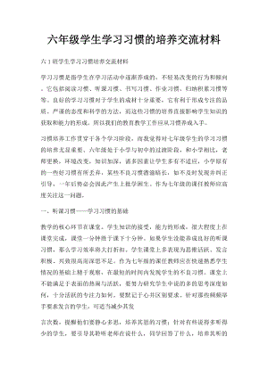 六年级学生学习习惯的培养交流材料.docx