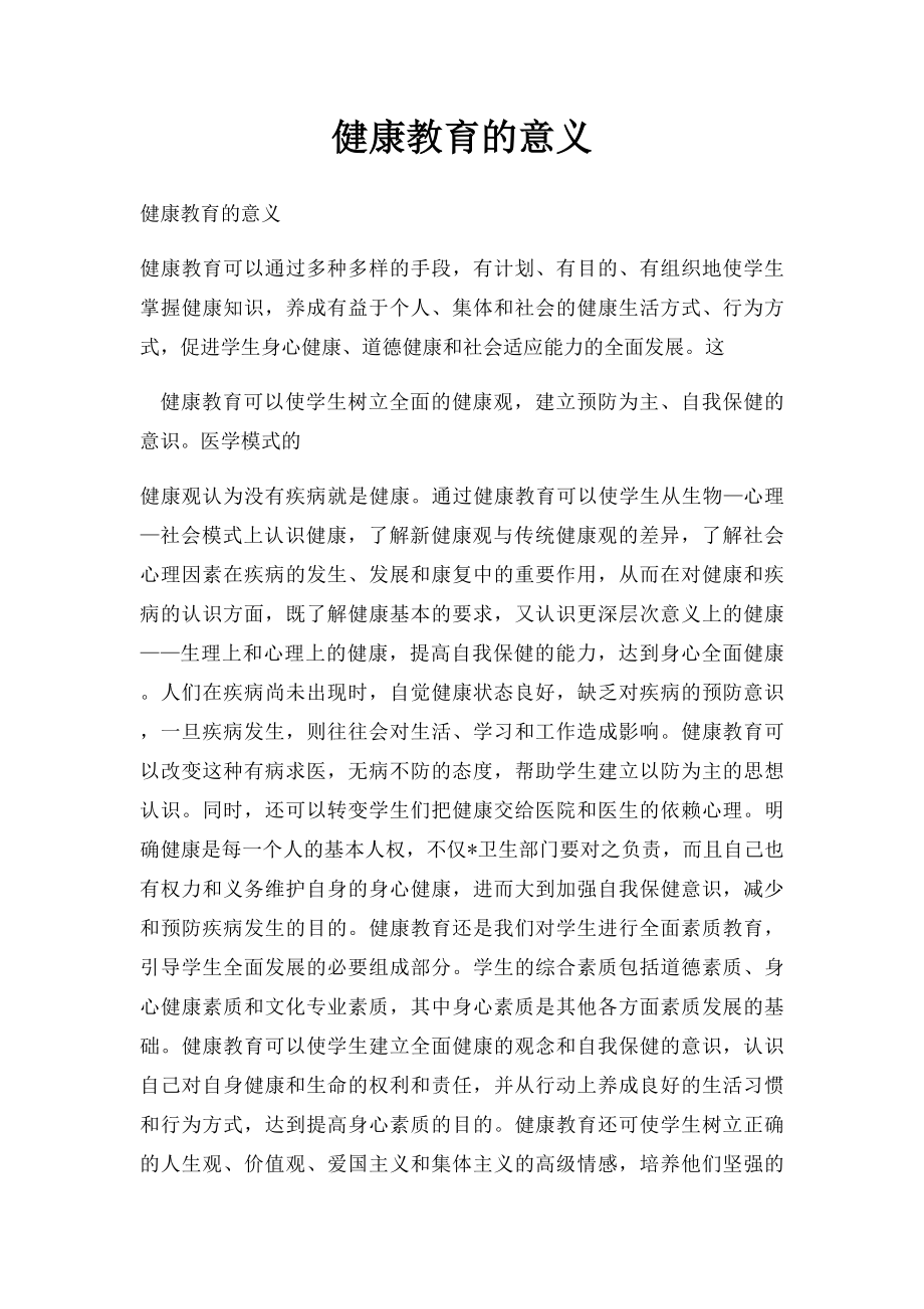 健康教育的意义.docx_第1页