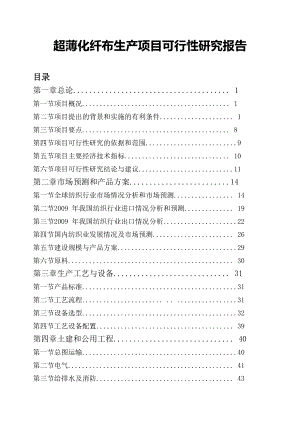 超薄化纤布生产项目可行性研究报告37054.doc