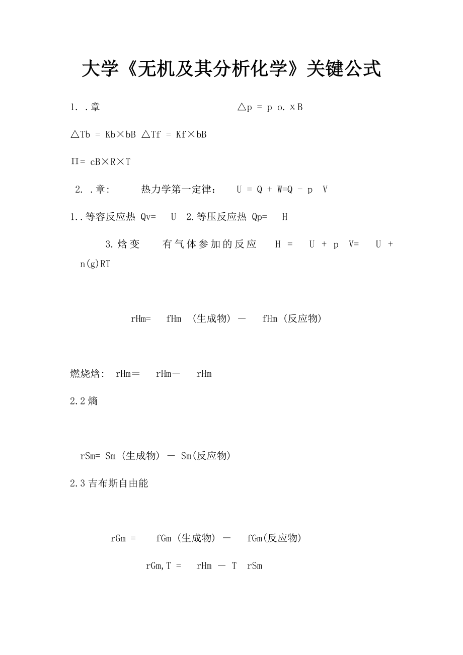 大学《无机及其分析化学》关键公式.docx_第1页