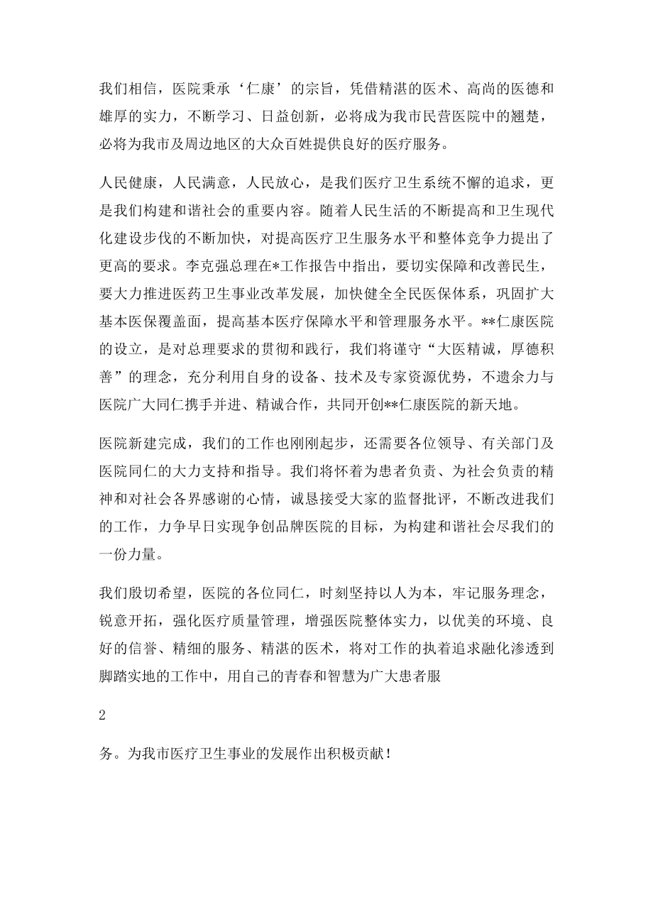 仁康医院开业庆典致辞.docx_第2页