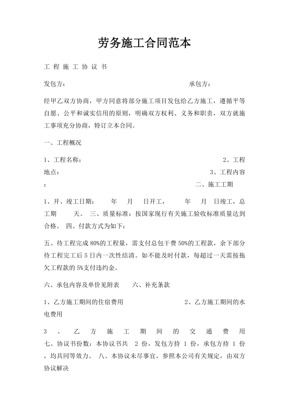 劳务施工合同范本.docx_第1页