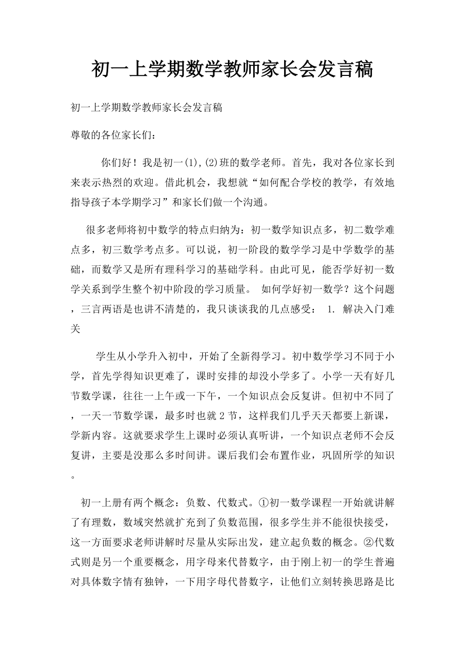 初一上学期数学教师家长会发言稿.docx_第1页