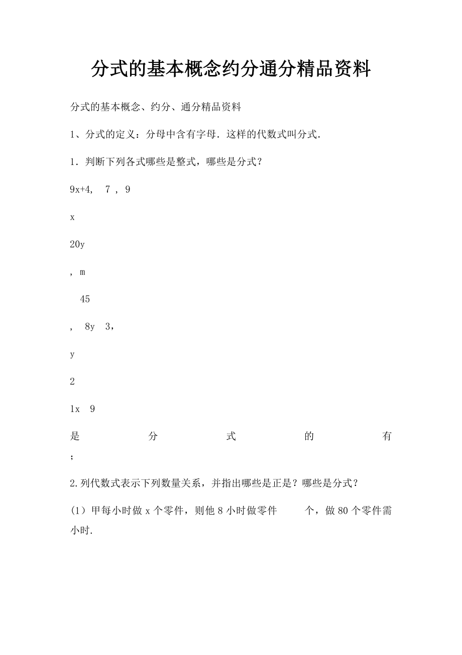 分式的基本概念约分通分精品资料.docx_第1页