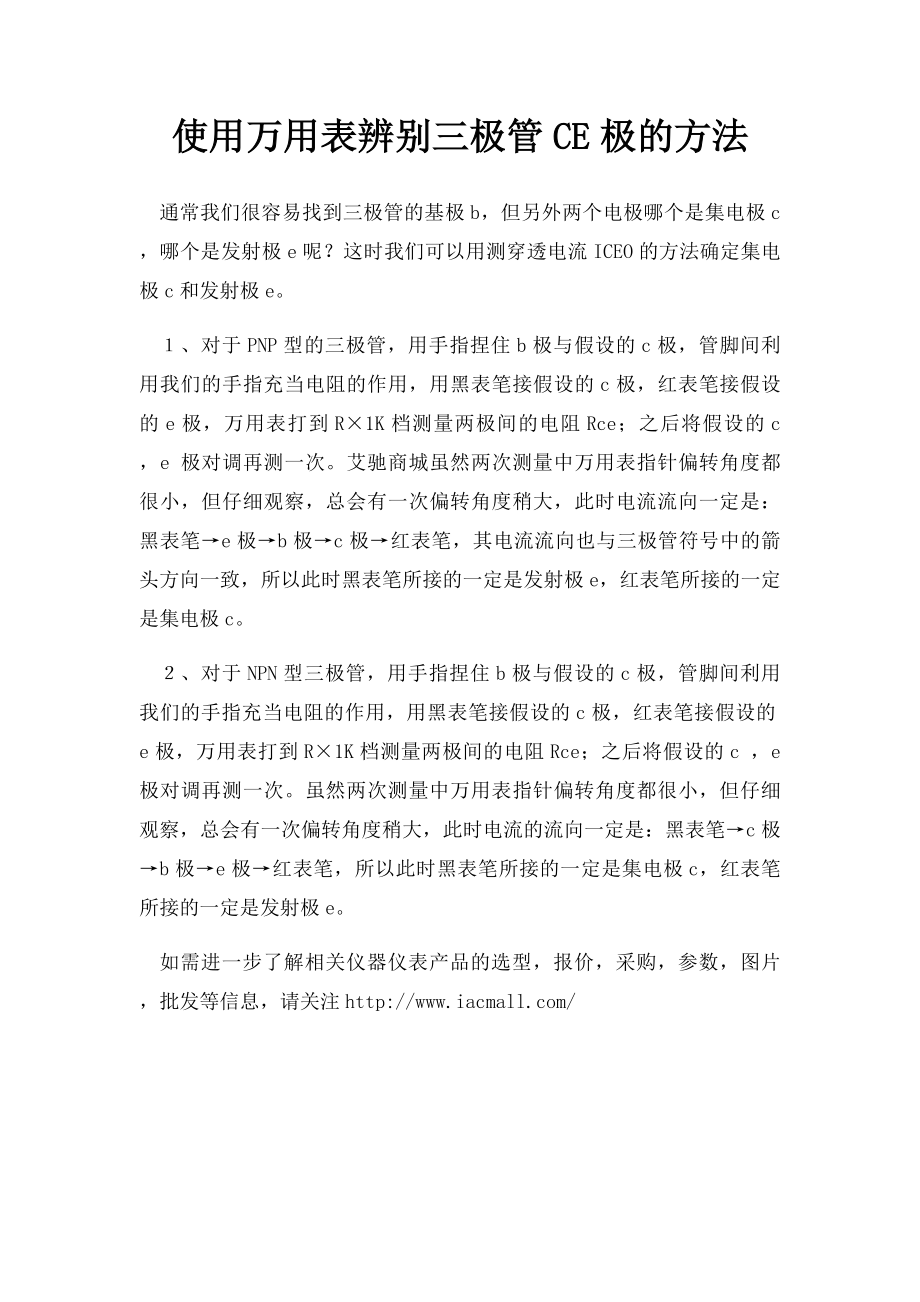 使用万用表辨别三极管CE极的方法.docx_第1页