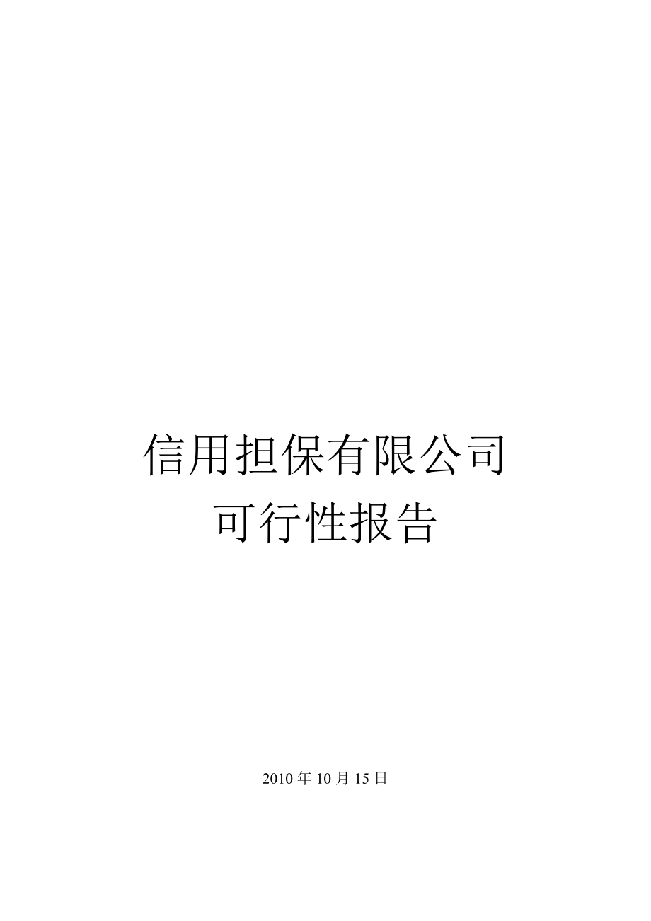 汽车担保行业可行性报告.doc_第1页