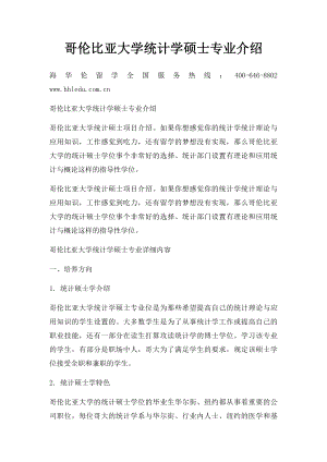 哥伦比亚大学统计学硕士专业介绍.docx