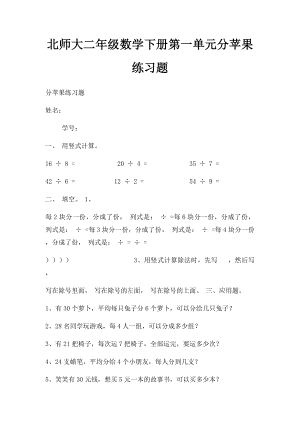 北师大二年级数学下册第一单元分苹果练习题(1).docx