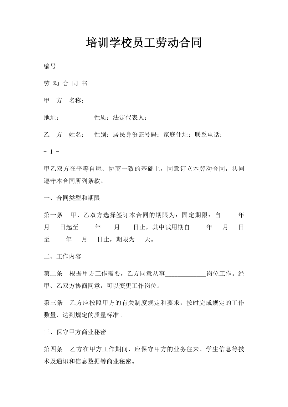 培训学校员工劳动合同.docx_第1页