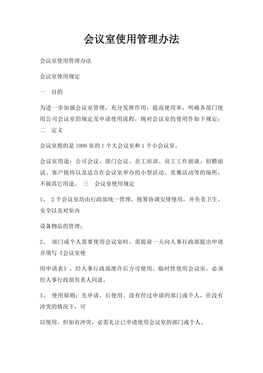 会议室使用管理办法(1).docx_第1页