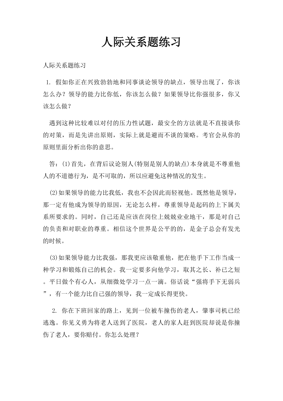 人际关系题练习.docx_第1页