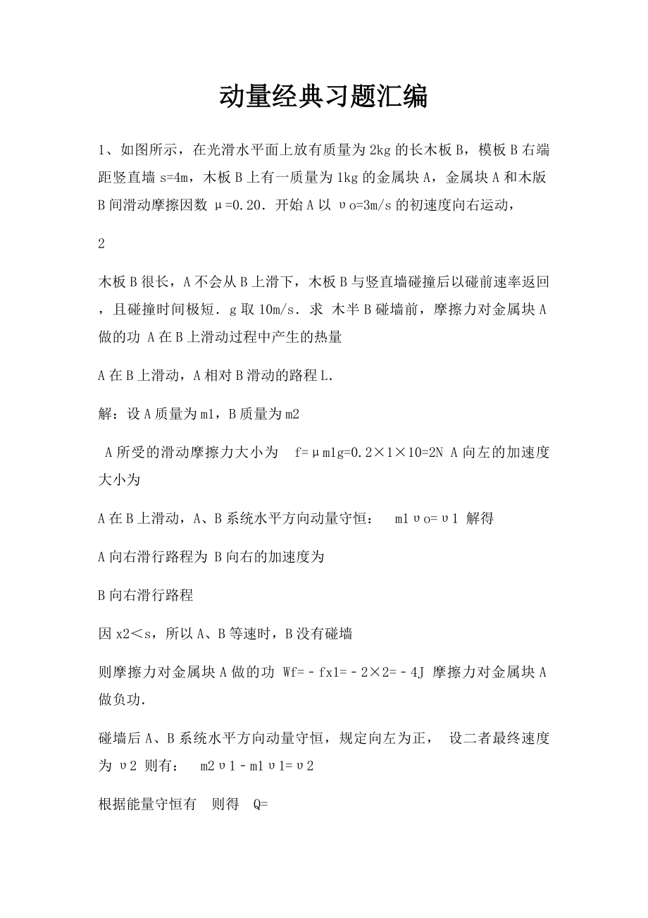 动量经典习题汇编.docx_第1页