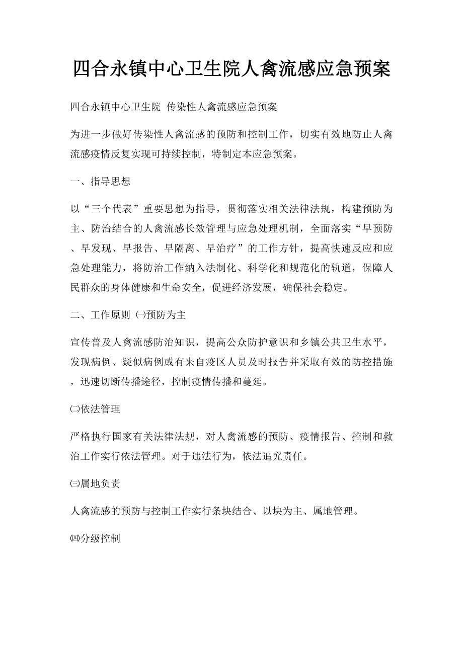 四合永镇中心卫生院人禽流感应急预案.docx_第1页