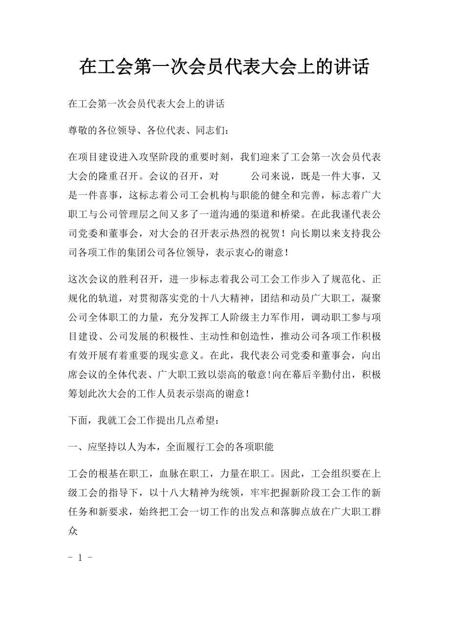 在工会第一次会员代表大会上的讲话.docx_第1页