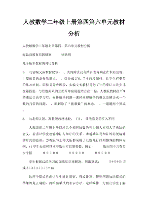 人教数学二年级上册第四第六单元教材分析.docx