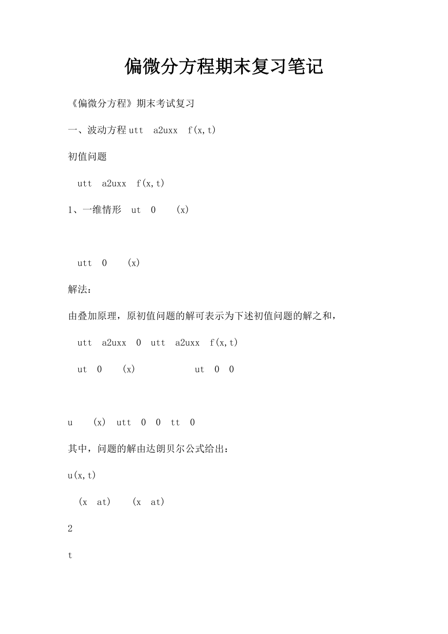 偏微分方程期末复习笔记.docx_第1页