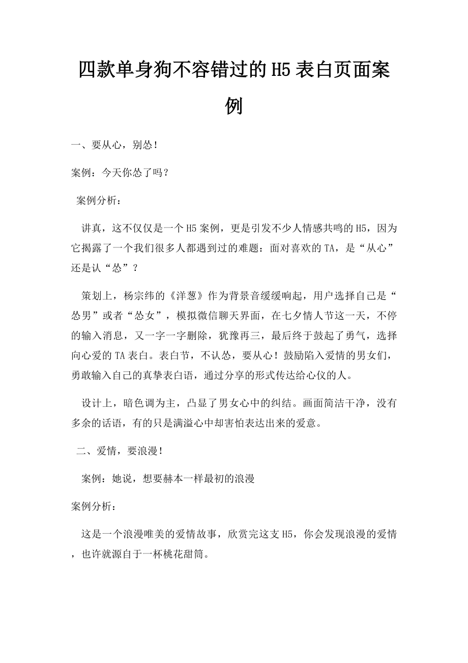 四款单身狗不容错过的H5表白页面案例.docx_第1页