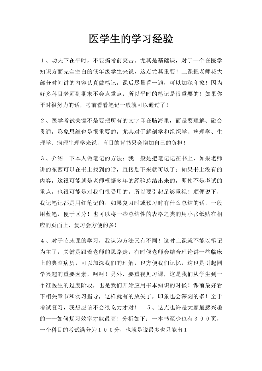 医学生的学习经验.docx_第1页