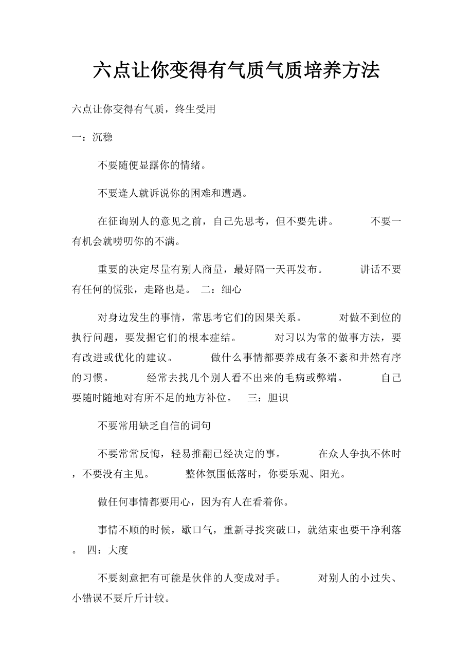 六点让你变得有气质气质培养方法.docx_第1页