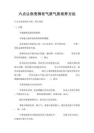 六点让你变得有气质气质培养方法.docx