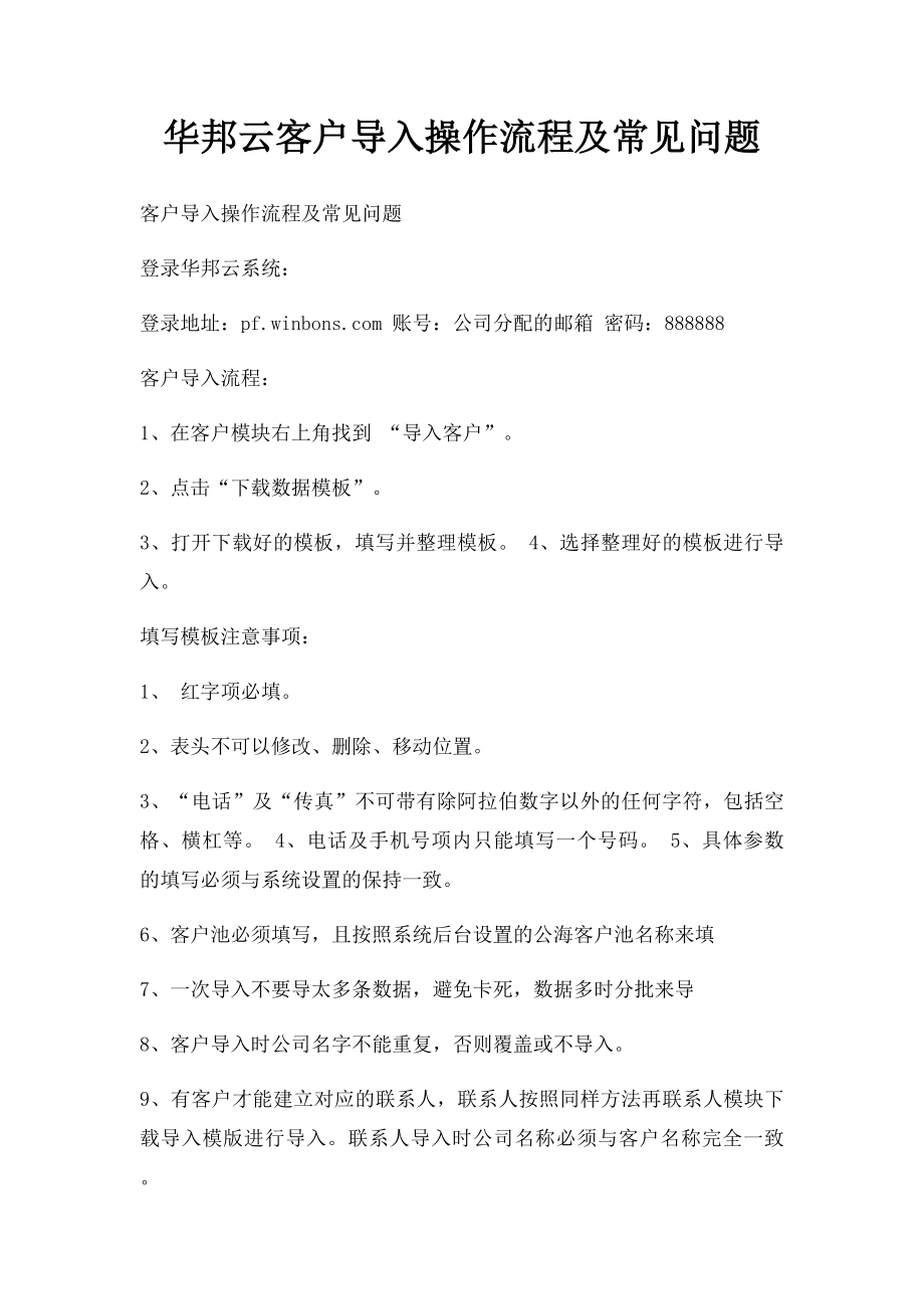 华邦云客户导入操作流程及常见问题.docx_第1页