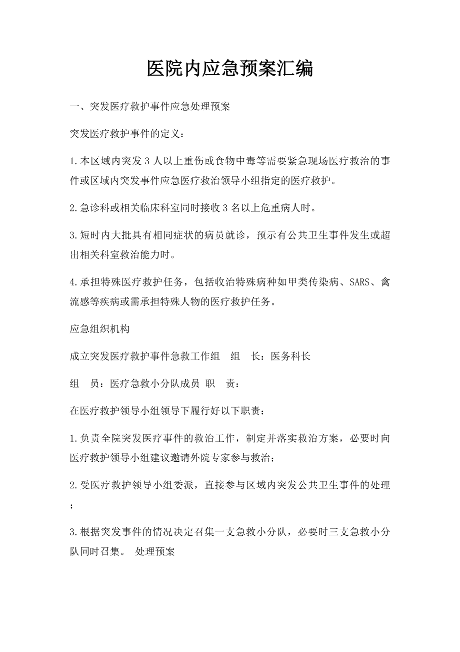 医院内应急预案汇编.docx_第1页