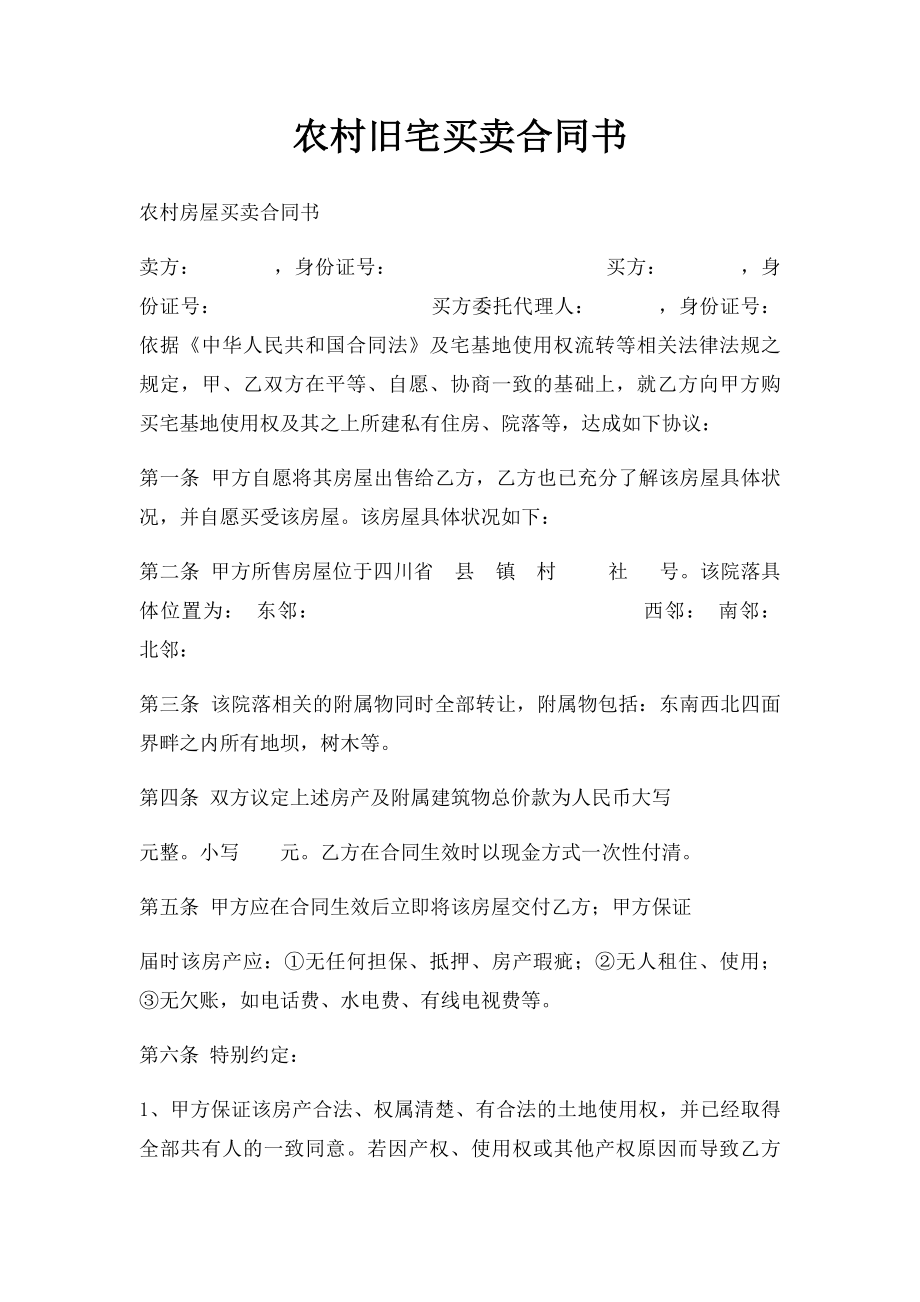 农村旧宅买卖合同书.docx_第1页