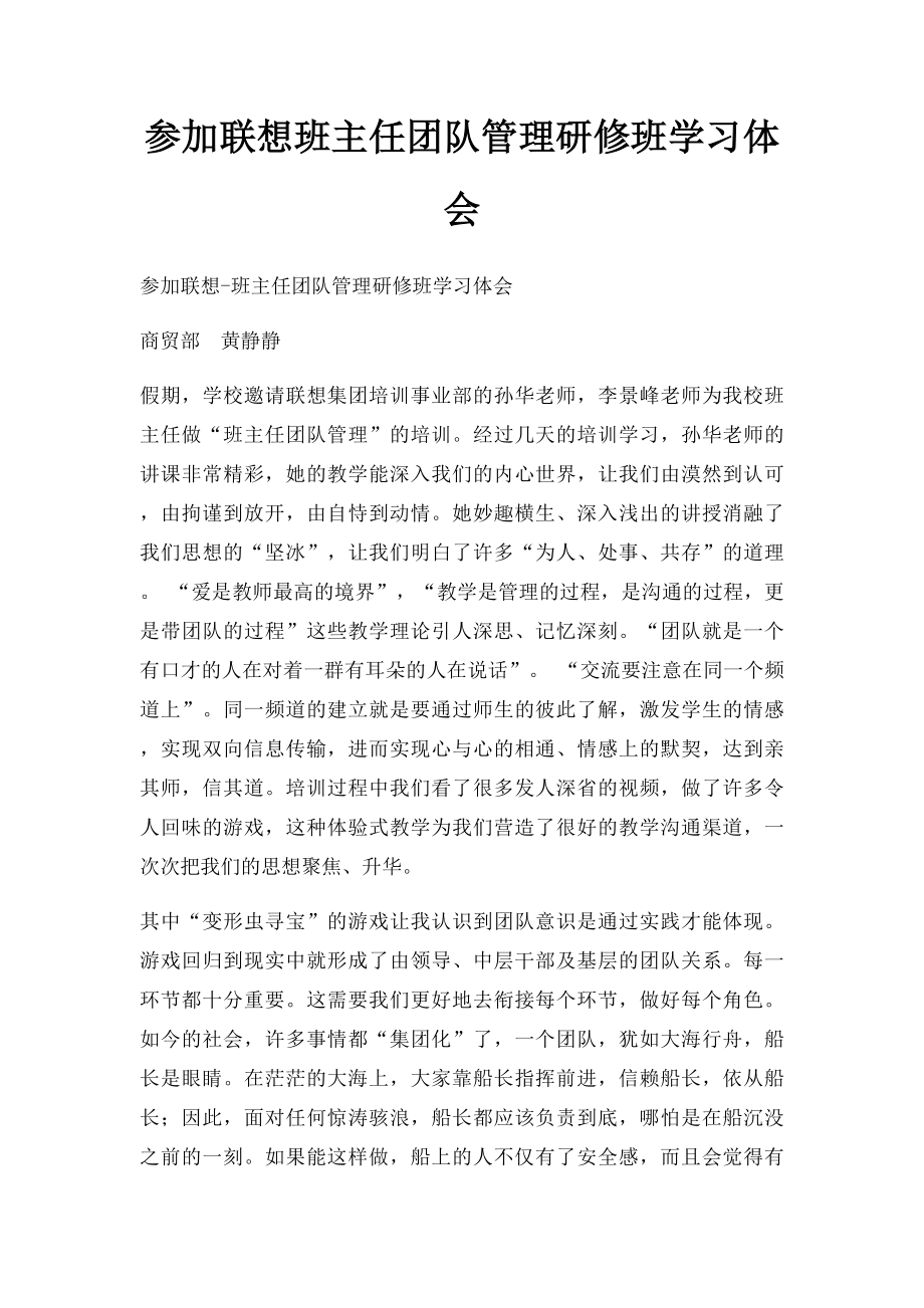 参加联想班主任团队管理研修班学习体会.docx_第1页