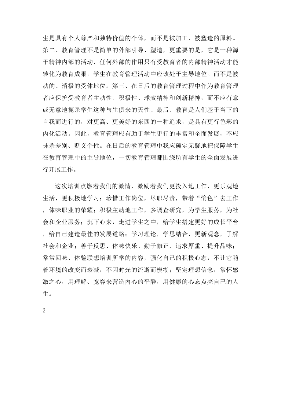 参加联想班主任团队管理研修班学习体会.docx_第3页