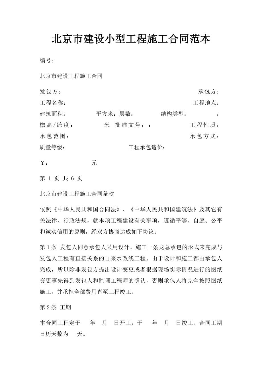 北京市建设小型工程施工合同范本.docx_第1页
