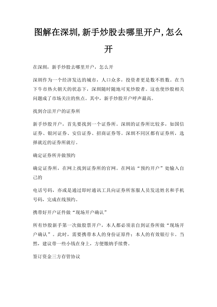 图解在深圳,新手炒股去哪里开户,怎么开.docx_第1页