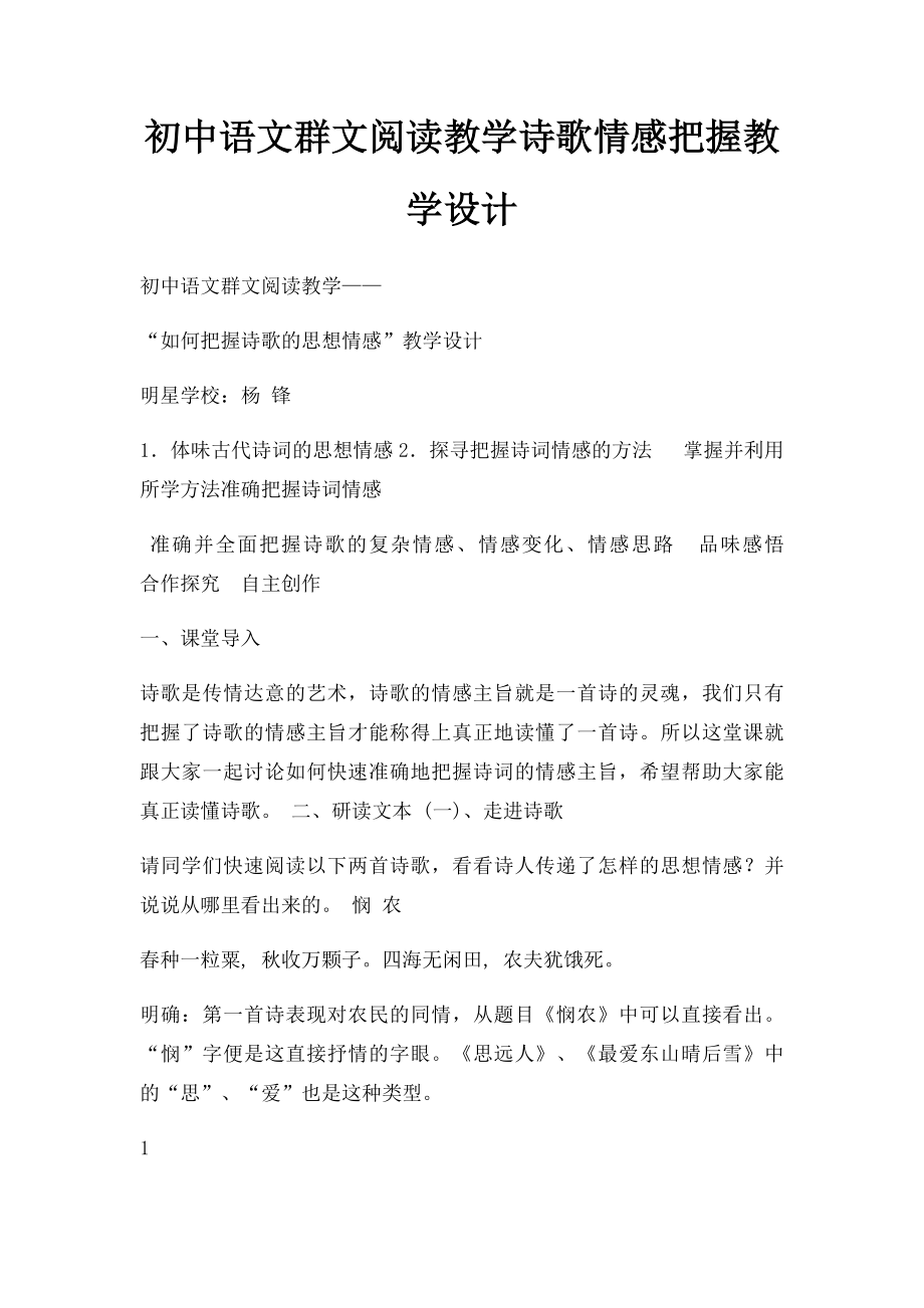 初中语文群文阅读教学诗歌情感把握教学设计.docx_第1页