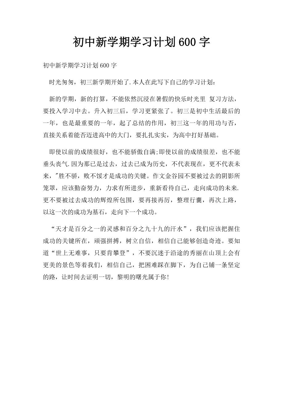 初中新学期学习计划600字.docx_第1页