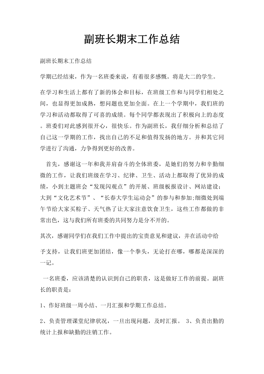 副班长期末工作总结.docx_第1页