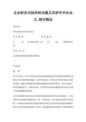 企业财务风险控制问题及其研究毕业论文,绝对精品.docx