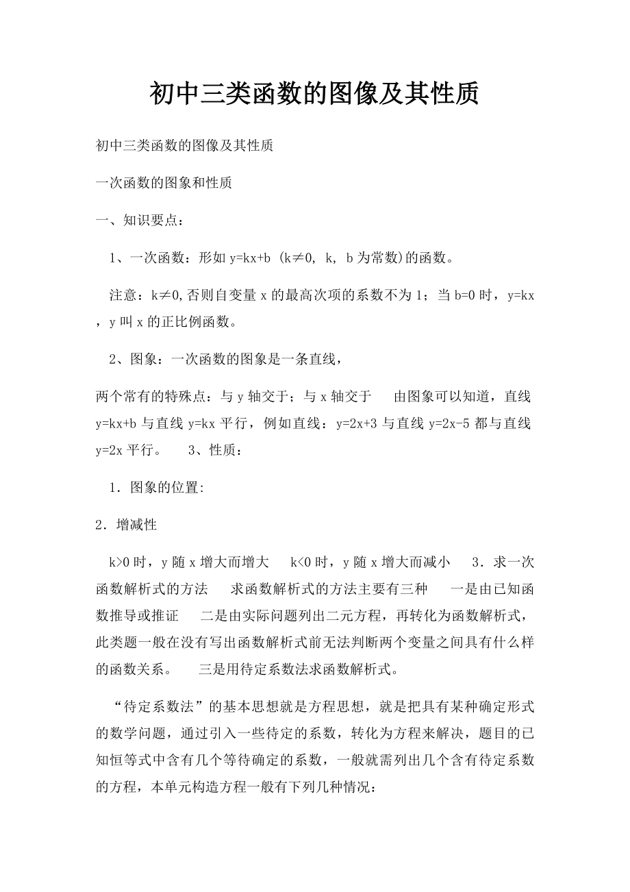 初中三类函数的图像及其性质.docx_第1页