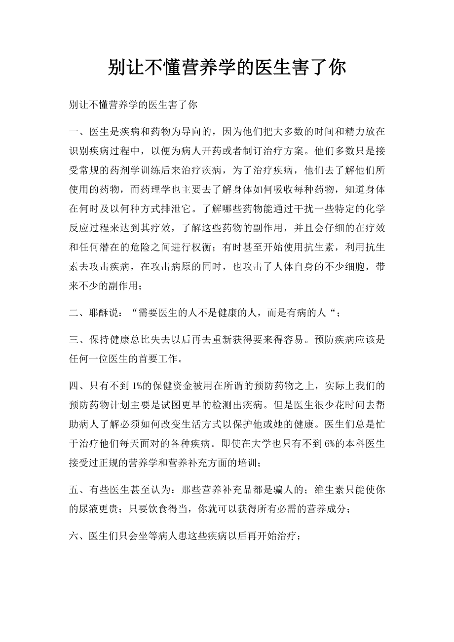 别让不懂营养学的医生害了你.docx_第1页