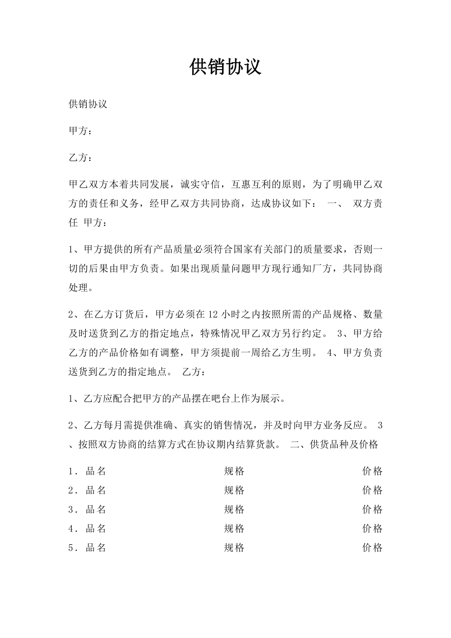 供销协议.docx_第1页