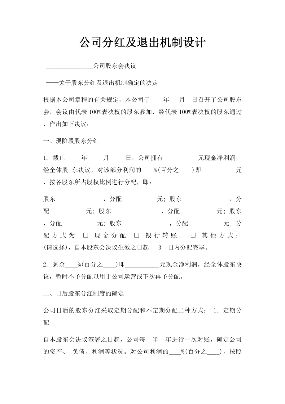 公司分红及退出机制设计.docx_第1页