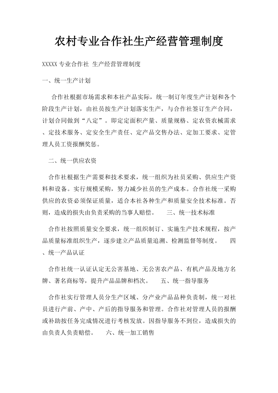 农村专业合作社生产经营管理制度.docx_第1页