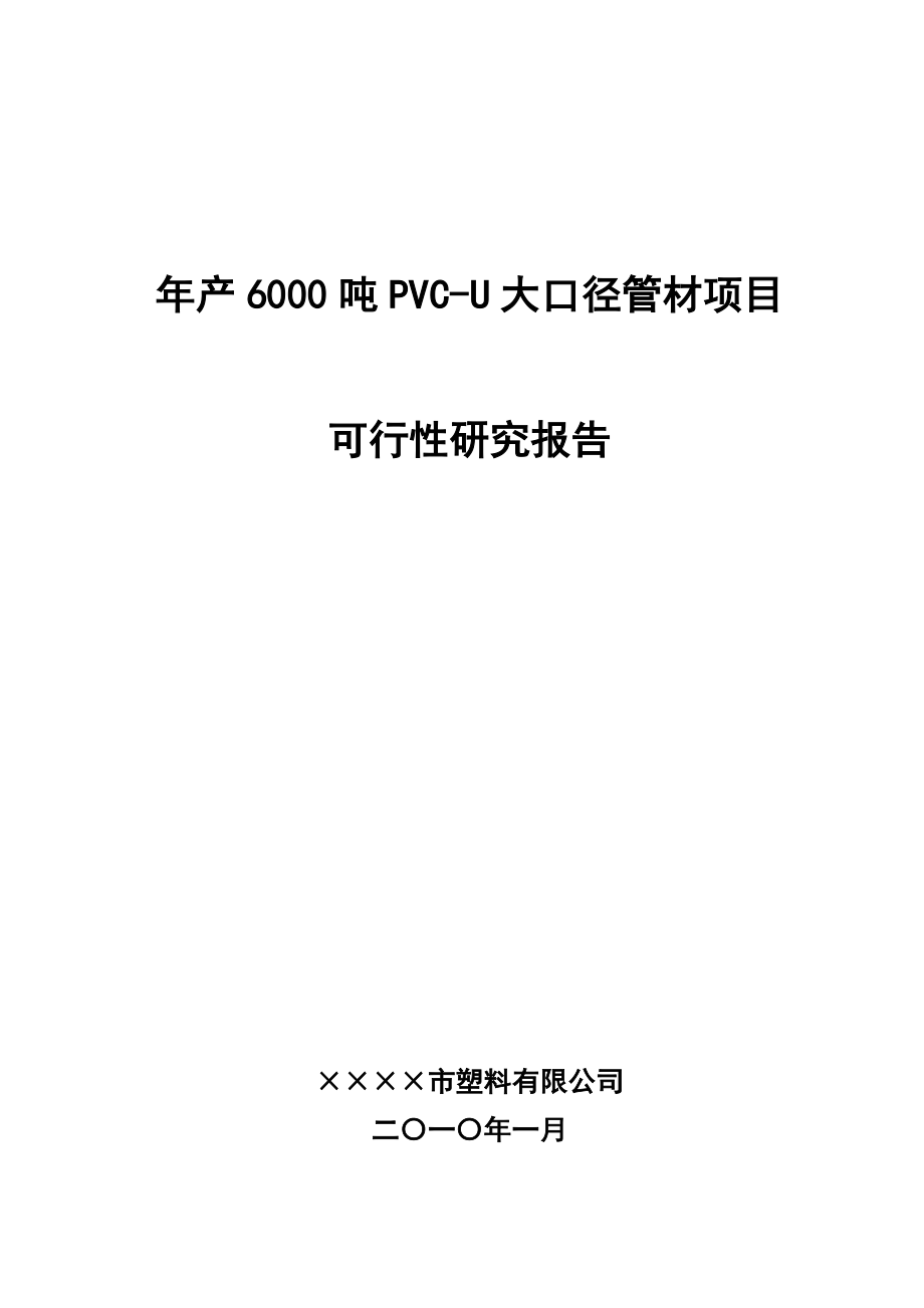 产6000吨PVCU大口径管材项目可行性研究报告14369.doc_第1页