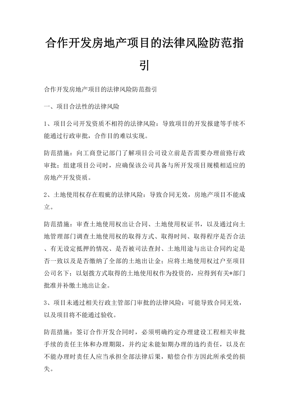 合作开发房地产项目的法律风险防范指引.docx_第1页