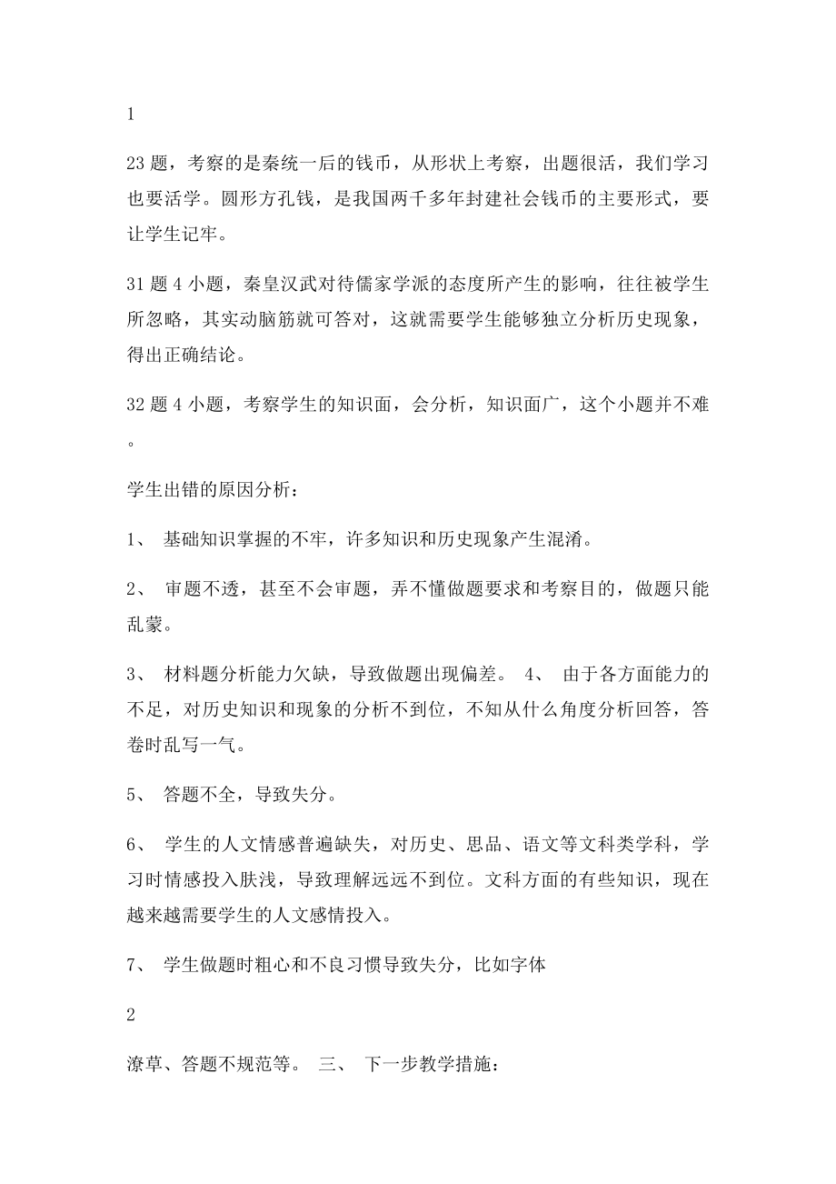 初一上学期历史期中考试知识质量分析.docx_第2页