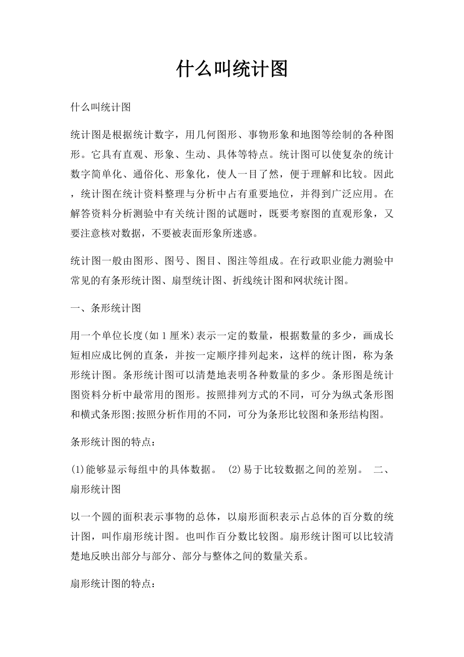 什么叫统计图.docx_第1页