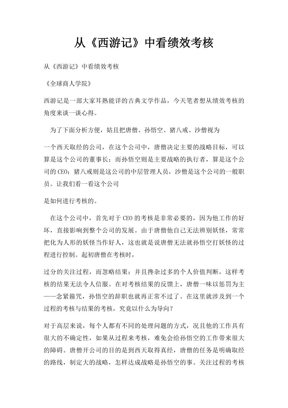 从《西游记》中看绩效考核.docx_第1页